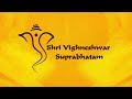 Shri Vighneshwar Suprabhatam With Lyrics - Early Morning Chant - Spiritual | Ganesh Chaturthi 2020 Mp3 Song