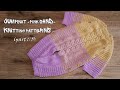 Комбинезон «Розовый песок» спицами (часть 1) | Jumpsuit «Pink sand» knitting patterns