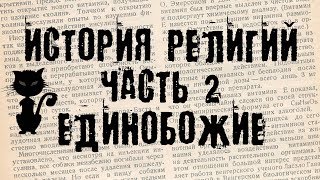 История религий мира. Часть 2/Единобожие. (БсЗ Ч.7) 😼