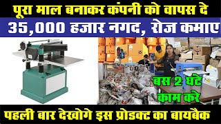 3 New product, Buyback Business, पैकिंग का काम घर बैठे, Cheapest Small Machine, new business ideas