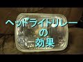 ヘッドライトリレーの効果　ライトリレー　ヘッドライトを明るく！オートバイ　旧車