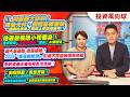 AI 伺服器大缺料！被動元件、銅箔基板爆發『結構性漲價』獲利上修還沒漲夠!?.地表最強醜小鴨翻身！面板驚見「地獄倒楣鬼」變身「AI新寵兒」！.這不是通膨 這是搶劫！【投資風向球】#267