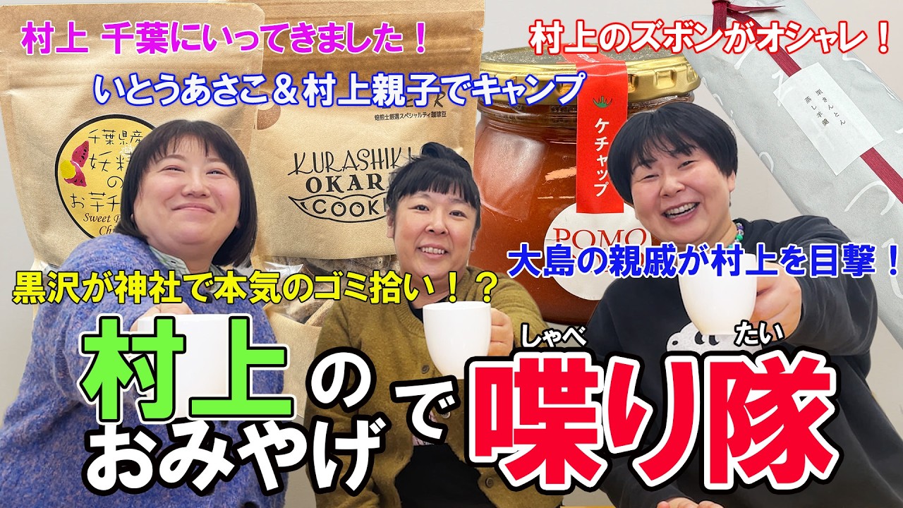 【雑談】村上の年末年始のおみやげ！いとうあさこ＆村上＆つーでキャンプに行った！神社で黒沢本気のゴミ拾い！森三中がおやつを食べながらまったりトーク！40代のリアルトーク！【喋り隊】