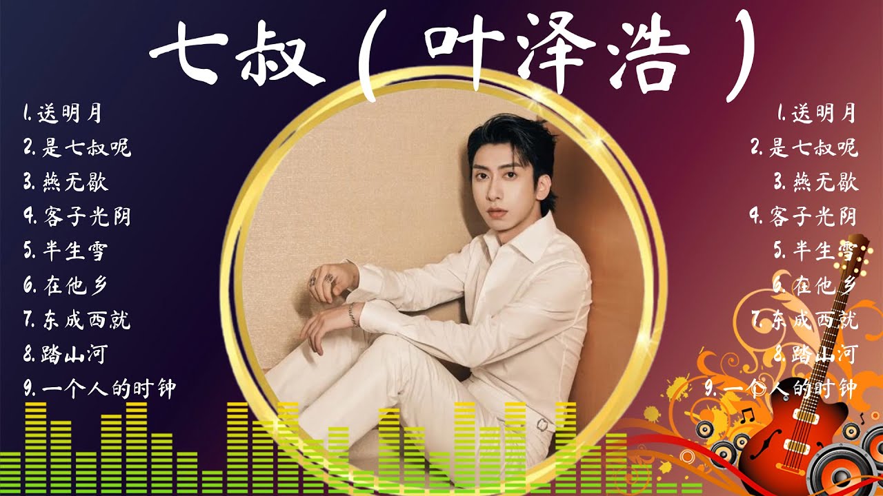 七 叔 ( 叶 泽 浩 ) 🎀2024華語流行歌曲50首🎀大陸流行歌曲 2024流行歌曲 - YouTube