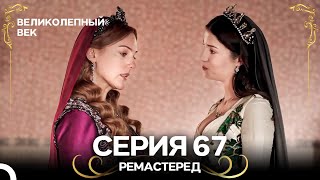 Download Lagu Великолепный Век 67. Серия (РЕМАСТЕРЕД) (Русский Дубляж) MP3 Download Lagu Великолепный Век 67. Серия (РЕМАСТЕРЕД) (Русский Дубляж) MP3