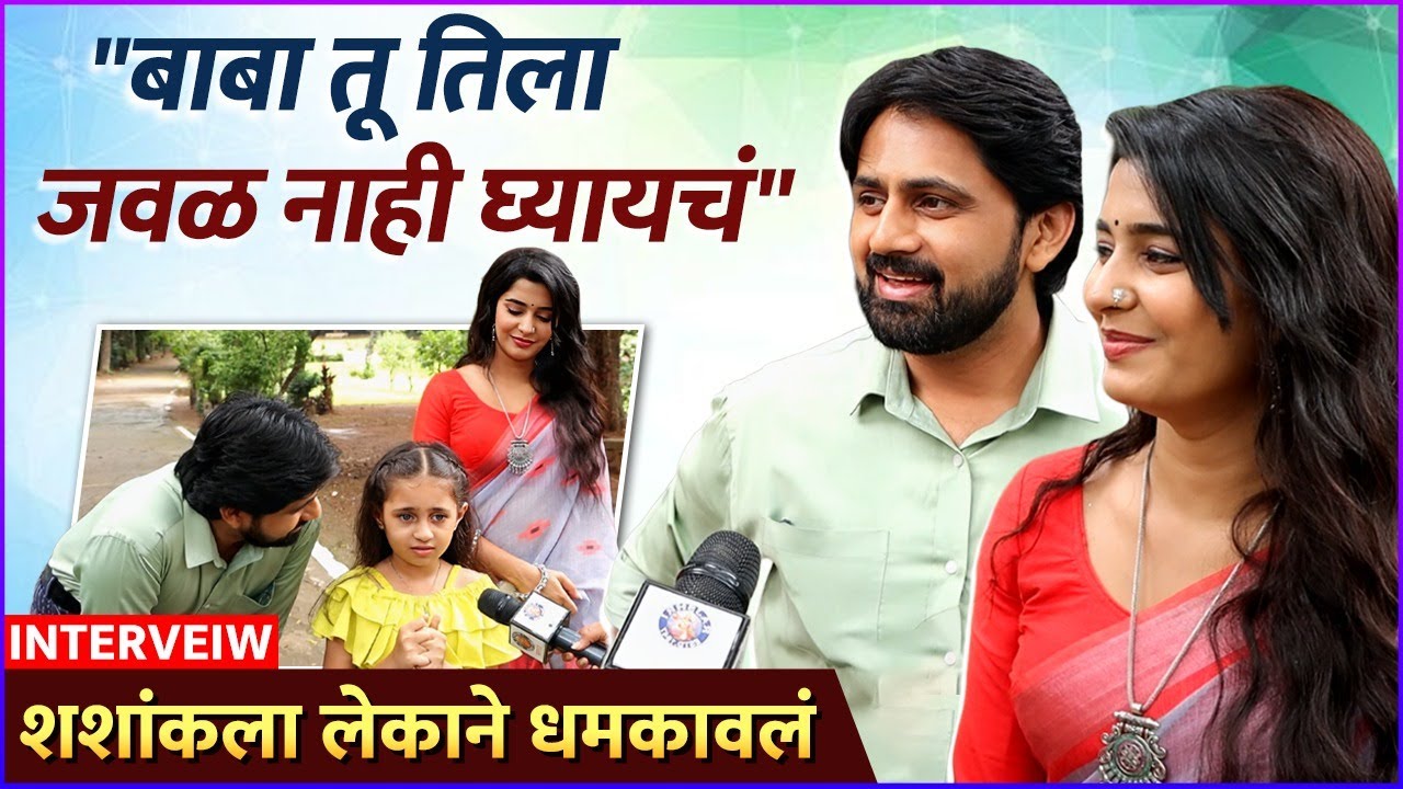 खऱ्या आयुष्यातल्या आणि मालिकेतल्या लेकीबद्दल बोलला शशांक | Shashank, Shivani & Aarambhi | Muramba