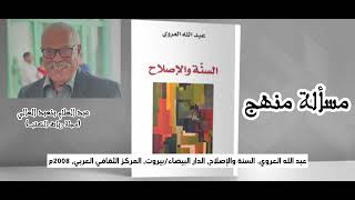 مسألة المنهج - قراءة في كتاب السنة والإصلاح لعبد الله العروي - عبد السلام بنعبد العالي
