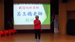 1080929中正國小第32屆同學會 丙班導師 呂玉嬌 老師致詞
