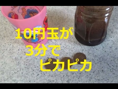 10円玉 ピカピカ ソースで数分できれいになります10円玉をきれいにする方法 Youtube