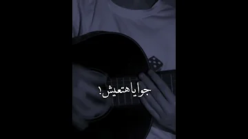 ياجمال صوته جوايا هتعيش مهما عمري يفوت 