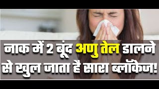 नाक में 2 बूंद अणु तेल डालने से खुल जाता है सारा ब्लॉकेज!   #cold #DrTanmayGoswami #ayurvedadoctor