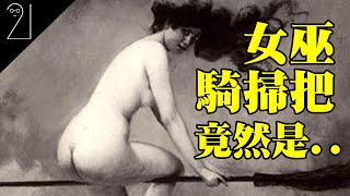 傳說神話故事中的交通｜女巫｜冷知識｜21研究室