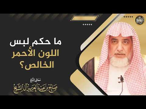 ما حكم لبس اللون الأحمر الخالص الشيخ صالح آل الشيخ