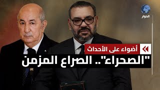 قضية الصحراء.. جدل متجدّد وانقسام كامل في المواقف بين المغرب والجزائر