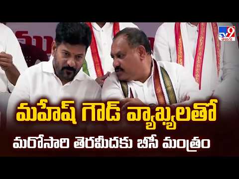 TPCC Mahesh Kumar Goud : మహేష్ గౌడ్ వ్యాఖ్యలతో మరోసారి తెరమీదకు బీసీ మంత్రం - TV9 - TV9