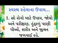      lessonable story  gujarati helth tips  motivational quotes