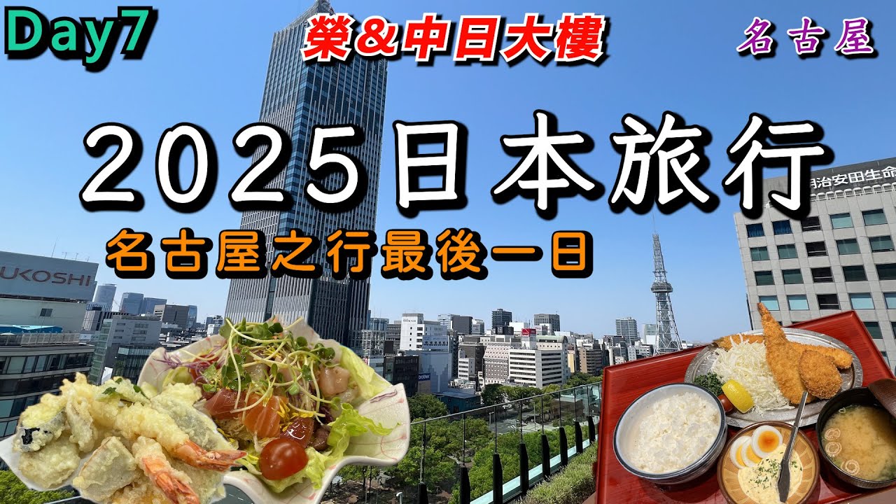 【方哥日本旅行2025】EP07:中日大樓、榮商業區散冊，最後採買的機會!還有超長炸蝦!Day7