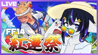 【FF14】今年もアイツがやって来た！紅蓮祭2024！魔城登山もやるよ【七三ハジメ】