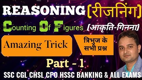 Best Tricks for Counting Figures Reasoning | Solve करें 5 सेकंड में | आकृति गिनना | Part-1|Triangle|