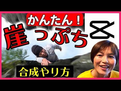 動画編集アプリ キャップカット 崖トリック合成 CapCut