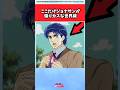 【ジョジョ】ここだけジョナサンが煽りカスな世界線 #ジョジョ #shorts