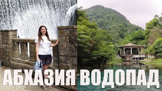 АБХАЗИЯ ВАС УДИВИТ : ВОДОПАД. ЖЕЛЕЗНОДОРОЖНАЯ СТАНЦИЯ ПСЫРЦХА