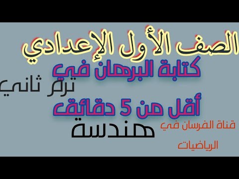 تعلم كتابة البرهان في أقل من ٥ دقائق الصف الأول الإعدادي الفصل الدراسي الثاني هندسة
