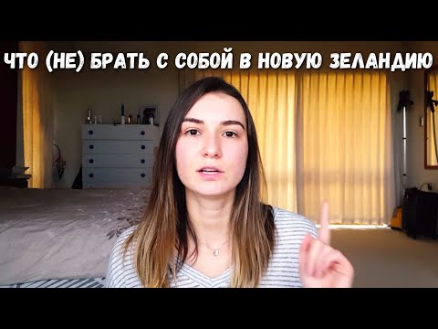 Что (не) брать с собой в Новую Зеландию при переезде