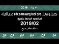 تحميل وتفعيل z3x samsung tool pro مدى الحياة (24.3) (2019) لإصدار العربي