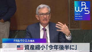 米 資産縮小「今年後半に」 ＦＲＢパウエル議長（2022年1月12日）