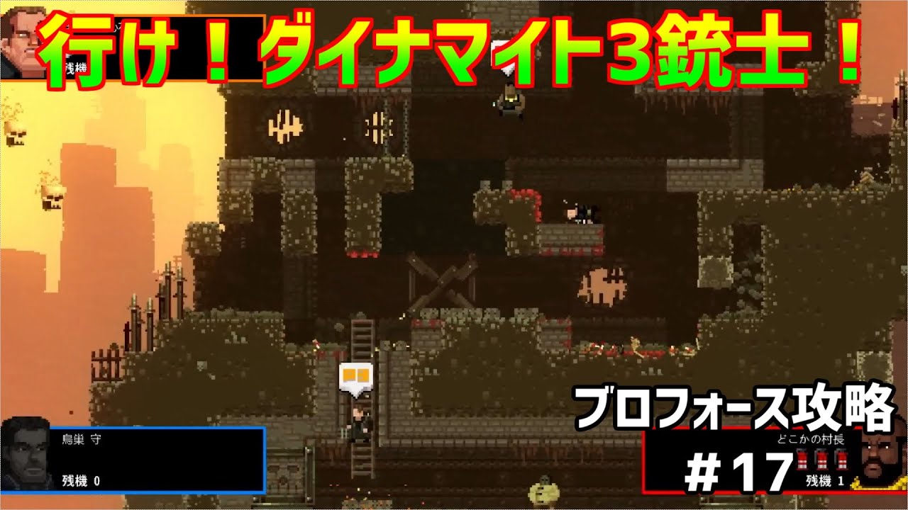 【Broforce】ダイナマイト3銃士攻略の巻#17