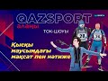 «QAZSPORT алаңы» ТОК-ШОУЫ. «Қысқы маусымдағы мақсат пен нәтиже»