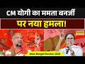 CM Yogi In West Bengal | DumDum से गरजे CM Yogi ने कही ये बड़ी बात ! Mamata Banerjee | TMC Vs BJP