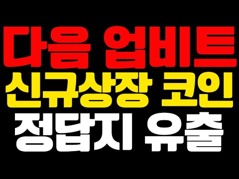   다음 업비트 신규상장 예정 코인 이 영상은 성지 가 될겁니다 리플 이더리움 비트코인 비트코인etf