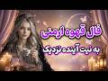 بانو فال فال قهوه ارمنی به نیت آینده نزدیک mp3