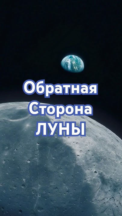 Обратная сторона Луны #обратнаясторона #луна #обратнаястороналуны # ...