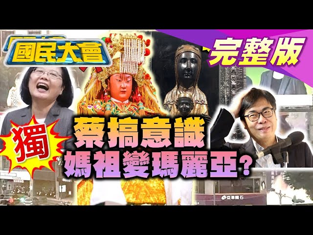 獨！蔡英文搞意識 媽祖都變外國人瑪麗亞? 陳其邁看小抄還敢笑韓國瑜? 公督盟讚陳柏惟.高金素梅留校查看 你信? 國民大會 20210414 (完整版)