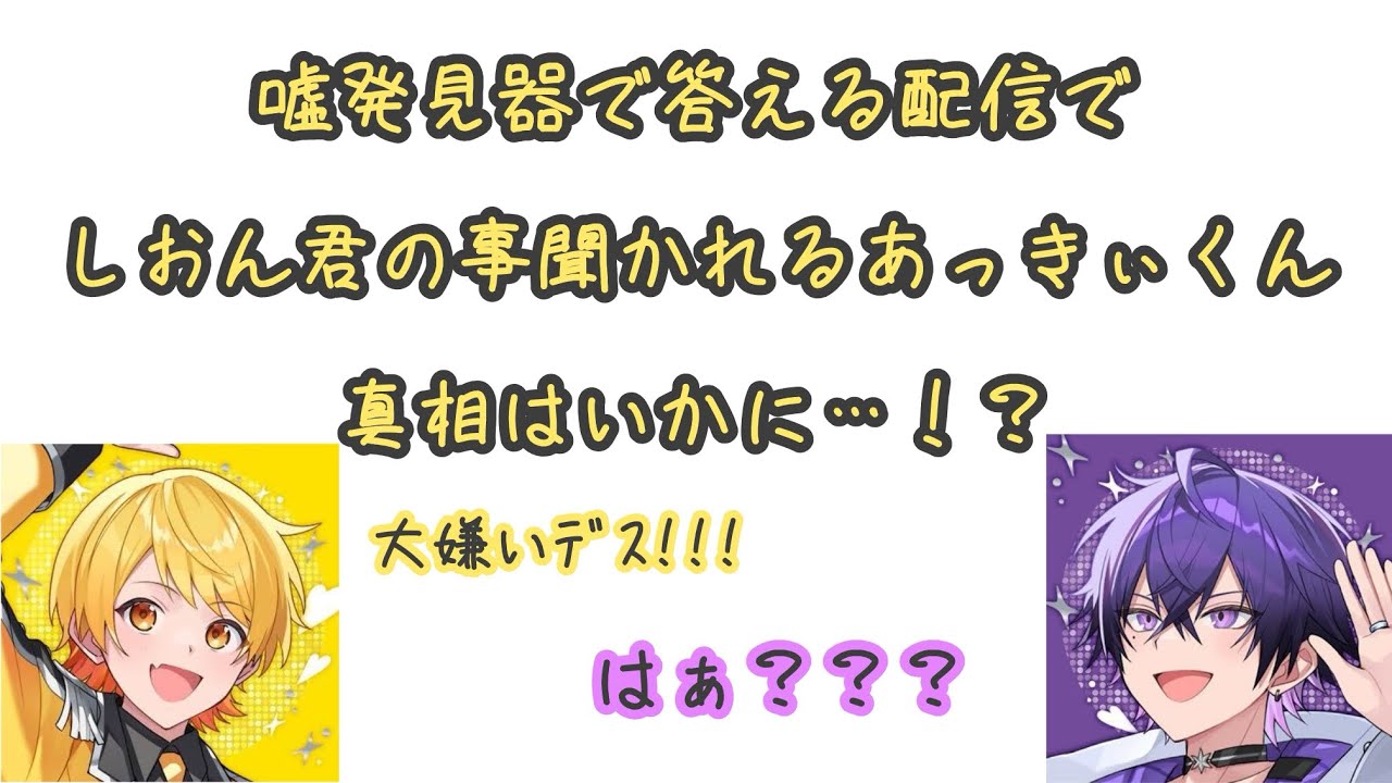 【あきしお推しは絶対見て】しおんくんの事が〇〇なあっきぃくんがやばすぎたWWWWWW（終始音量注意）