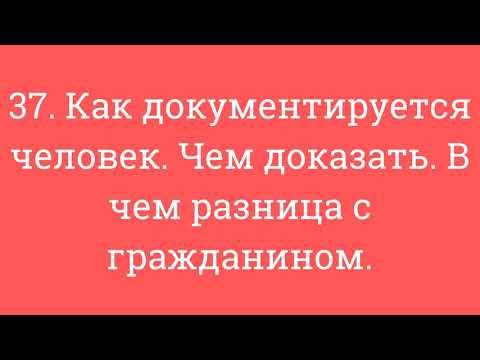 37. Как документируется человек. Чем доказать. В чем разница с гражданином.