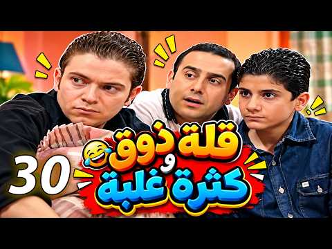 مسلسل قلة ذوق وكثرة غلبة | الحلقة 30 | كوميديا سورية 😂
