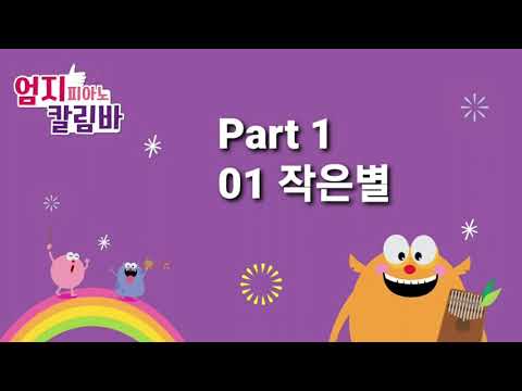 [엄지피아노칼림바 기초곡집] 01 작은별 반주MR