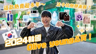 2024韓國Olive young必買推薦！超多新品上市大開箱！小紅書上爆紅真的好用嗎？ft.belif｜阿侖 Alun