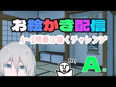 A～Z順番にキャラ描くお絵かき配信 B編