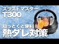 【スラストマスター T300】知っとくと便利！熱ダレ対策【ハンコン】