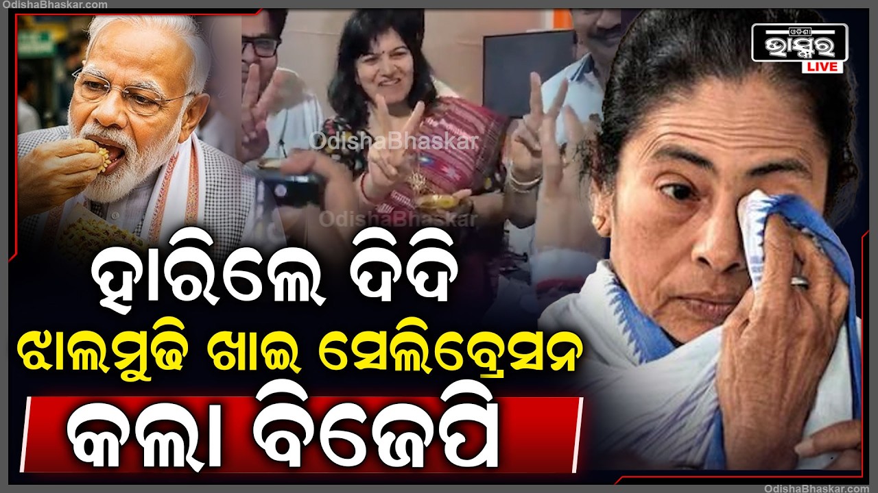 ପଶ୍ଚିମବଙ୍ଗରେ ହାରିଲେ ମମତା ବାନାର୍ଜୀ, ଝାଲମୁଢି ଖାଇ ସେଲିବ୍ରେସନ କଲା ବିଜେପି BJP win in West Bengal