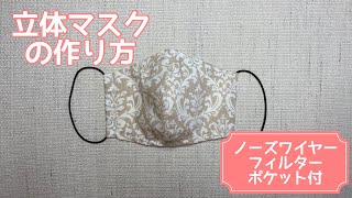 【ユザワヤの型紙】フィルターポケット付！立体マスクの作り方/ノーズワイヤー入り/How to make a mask/YUWA/シルク