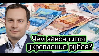 Чем закончится укрепление рубля