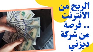 الربح من الانترنت .. فرصة تقدمها شركة ديزني