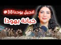 خيانة يهوذا الحلقة 38 من تحدي الانجيل انجيل يوحنا مع ليتيسيا الأبيض Bible Explanation