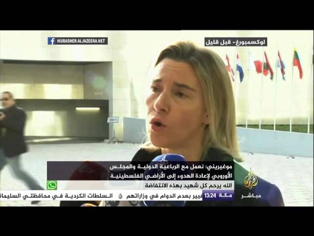 موغيريني: نعمل مع الرباعية الدولية والمجلس الأوروبي لإعادة الهدوء إلى الأراضي الفلسطينية